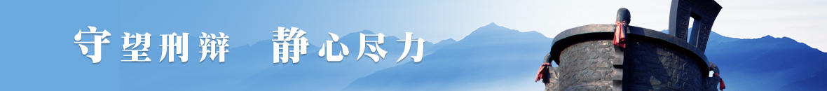 合肥刑事辯護律師網
